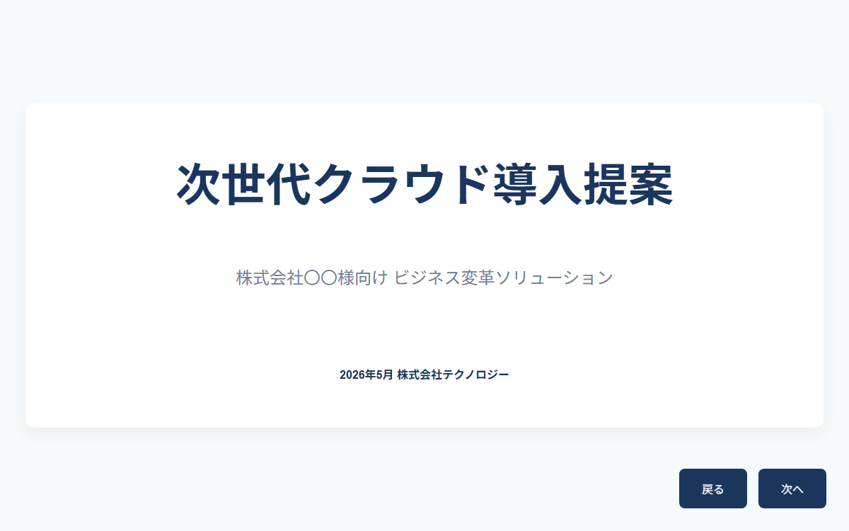 事業提案スライドのサムネイル